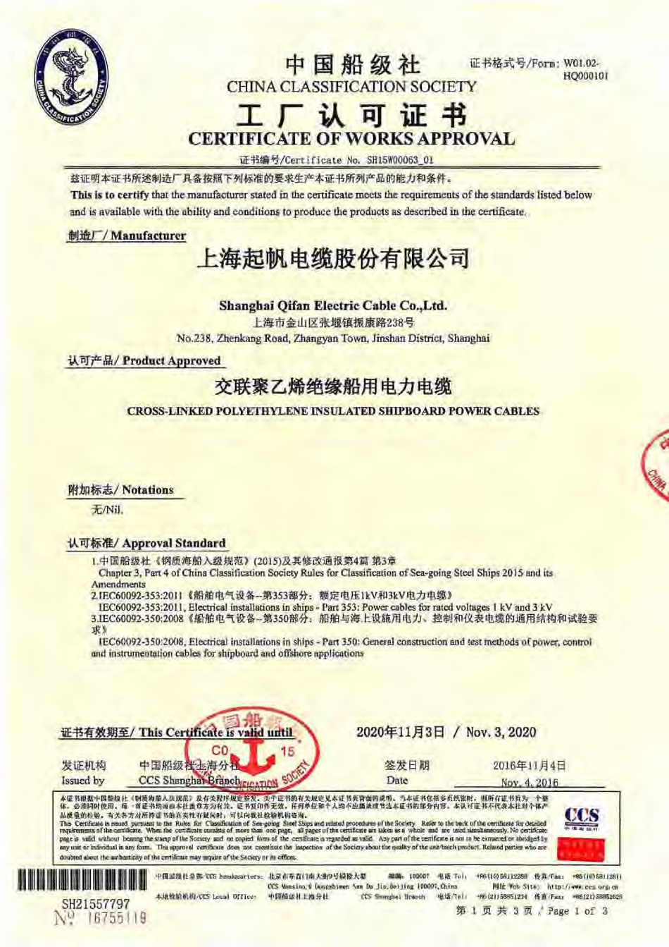 中國船級(jí)社船用電纜認(rèn)可證書