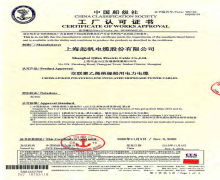 中國船級(jí)社船用電纜認(rèn)可證書