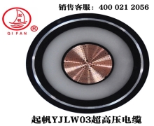 YJLW02/03 110KV、220KV超高壓電纜